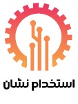 استخدام نشان