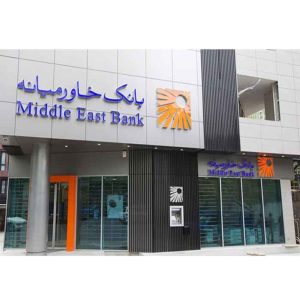سوالات استخدامی بانک خاورمیانه