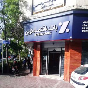 سوالات استخدامی بانک اقتصاد نوین      