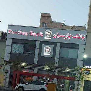 سوالات استخدامی بانک پارسیان