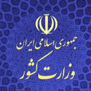 نمونه سوالات مصاحبه استخدامی وزارت کشور