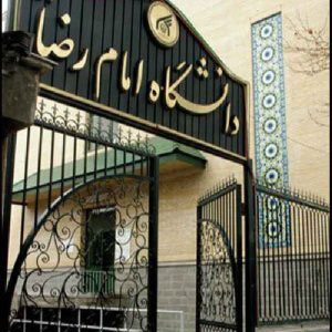 نمونه سوالات مصاحبه استخدامی دانشگاه امام رضا مشهد
