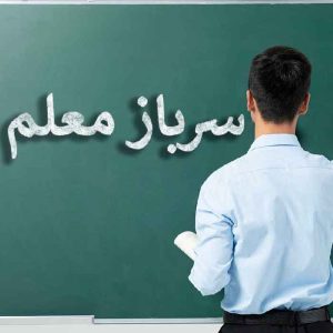 نمونه سوالات مصاحبه استخدامی سرباز معلمی