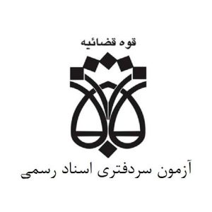 نمونه سوالات مصاحبه استخدامی سردفتری