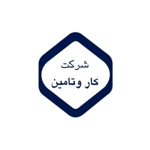 نمونه سوالات مصاحبه استخدامی شرکت کار و تامین
