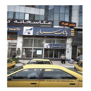 سوالات استخدام بانک سرمایه