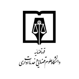 نمونه سوالات مصاحبه استخدامی علوم قضایی 