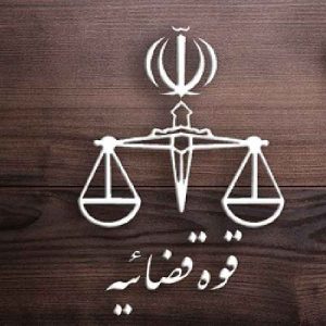 نمونه سوالات مصاحبه استخدامی قوه قضاییه متصدی امور دفتری