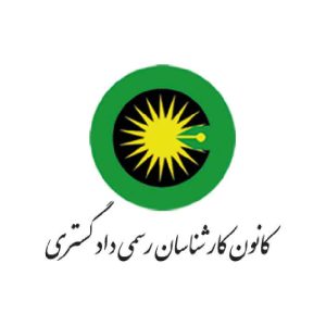نمونه سوالات مصاحبه استخدامی کارشناس رسمی دادگستری