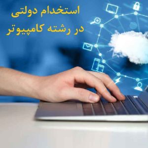 نمونه سوالات مصاحبه استخدامی کامپیوتر
