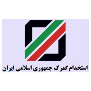 نمونه سوالات مصاحبه استخدامی گمرک