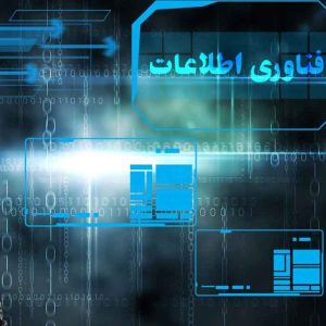 سوالات استخدامی فناوری اطلاعات آموزش و پرورش