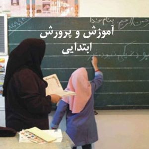 نمونه سوالات استخدامی آموزش و پرورش