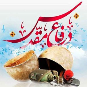 جزوه نمونه سوالات استخدامی دفاع مقدس