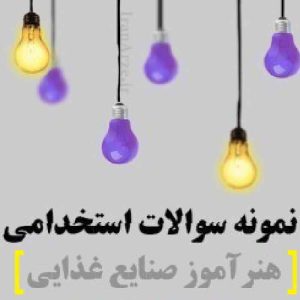 نمونه سوالات استخدامی هنرآموز صنایع غذایی آموزش و پرورش