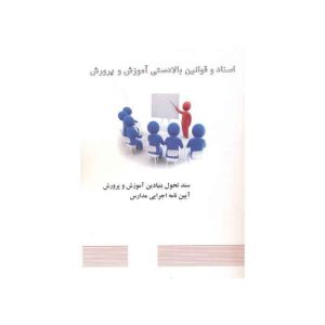 نمونه سوالات اسناد و قوانین بالادستی آموزش و پرورش