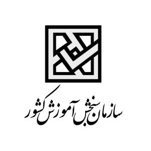 دانلود نمونه سوالات استخدامی سازمان سنجش