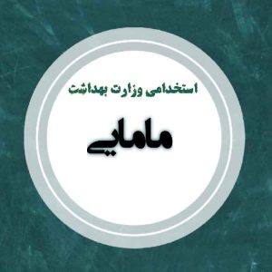 نمونه سوالات استخدامی مامایی وزارت بهداشت