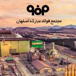 نمونه سوالات استخدامی فولاد مبارکه اصفهان
