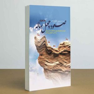 سوالات استخدامی صعود چهل ساله با جواب
