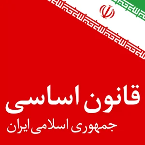 سوالات استخدامی قانون اساسی جمهوری اسلامی ایران