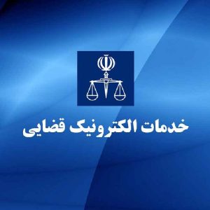 نمونه سوالات آزمون دفاتر خدمات الکترونیک قضایی