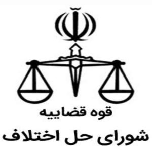 نمونه سوالات آزمون استخدامی شورای حل اختلاف