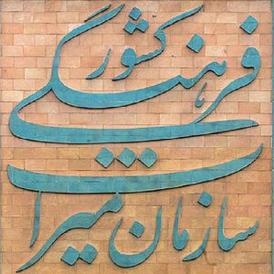 نمونه سوالات استخدامی میراث فرهنگی