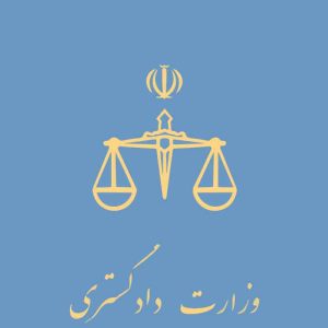 نمونه سوالات استخدامی دادگستری