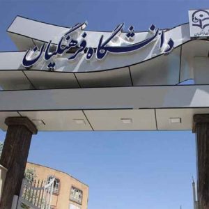نمونه سوالات آزمون استخدامی دانشگاه فرهنگیان