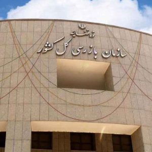 سوالات آزمون استخدامی سازمان بازرسی کل کشور