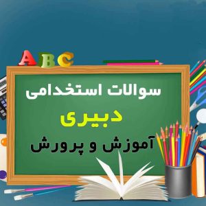سوالات استخدامی دبیر ریاضی آموزش و پرورش