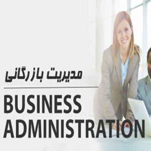 نمونه سوالات استخدامی رشته مدیریت بازرگانی