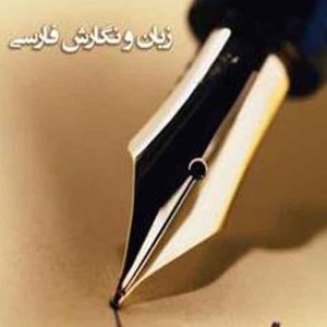 جزوه استخدامی آموزشی قواعد نگارش در زبان فارسی