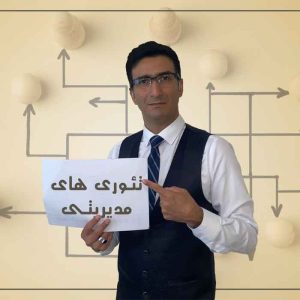 جزوه استخدامی تئوری های مدیریت
