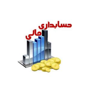 سوالات استخدامی حسابداری مالی
