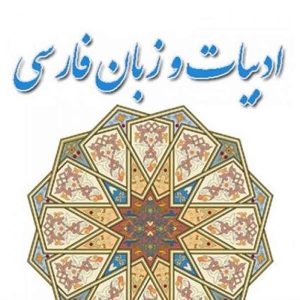 جزوه استخدامی زبان و ادبیات فارسی آموزش و پرورش  