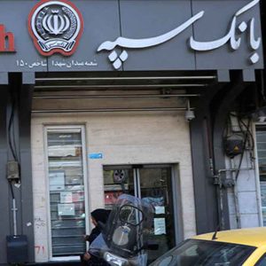 سوالات استخدامی بانک سپه