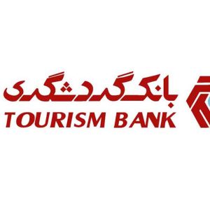 سوالات استخدامی بانک گردشگری