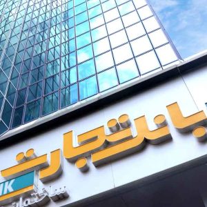 سوالات مصاحبه استخدامی بانک تجارت