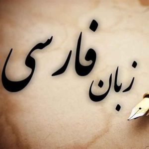 نمونه سوالات استخدامی زبان و ادبیات فارسی