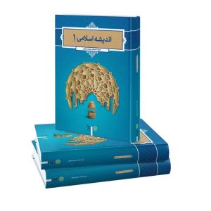 نمونه سوالات استخدامی معارف و اندیشه های اسلامی و انقلابی